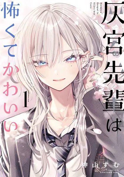 Haimiya-senpai wa Kowakute Kawaii latest chapter cover - free English translation